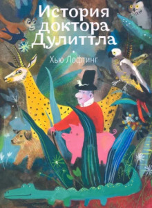 слушать аудиокнигу История Доктора Дулитла Аудиокнига История Доктора Дулитла