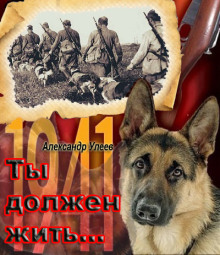Аудиокнига Ты должен жить...