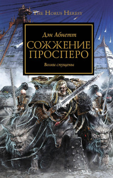 Слушать онлайн аудиокниги Сожжение Просперо Аудиокнига Сожжение Просперо