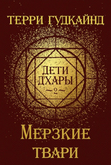 Слушать онлайн аудиокниги Мерзкие Твари Аудиокнига Мерзкие Твари