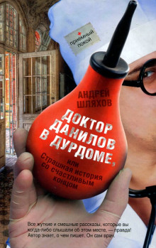 Слушать онлайн аудиокниги Доктор Данилов в дурдоме, или Страшная история со счастливым концом Аудиокнига Доктор Данилов в дурдоме, или Страшная история со счастливым концом