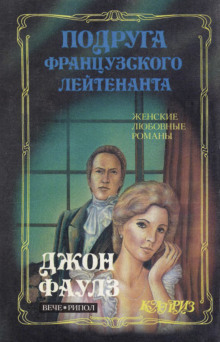 слушать аудиокнигу Подруга французского лейтенанта Аудиокнига Подруга французского лейтенанта