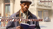 Слушать онлайн аудиокниги Десерт для Констанции Аудиокнига Десерт для Констанции
