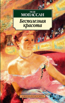 Слушать онлайн аудиокниги Бесполезная красота Аудиокнига Бесполезная красота
