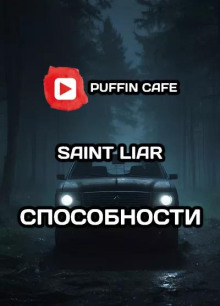 Аудиокнига Способности