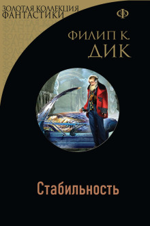 Слушать онлайн аудиокниги Стабильность Аудиокнига Стабильность