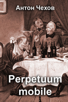 Слушать онлайн аудиокниги Perpetuum mobile Аудиокнига Perpetuum mobile
