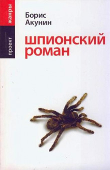 Аудиокнига Шпионский роман