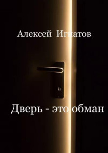 Слушать онлайн аудиокниги Дверь - это обман! Аудиокнига Дверь - это обман!