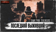 Слушать онлайн аудиокниги Последний выживший Аудиокнига Последний выживший