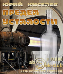 Слушать онлайн аудиокниги Предел усталости Аудиокнига Предел усталости