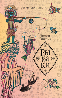 Аудиокнига Рыбаки