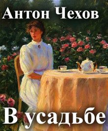 Слушать онлайн аудиокниги В усадьбе Аудиокнига В усадьбе