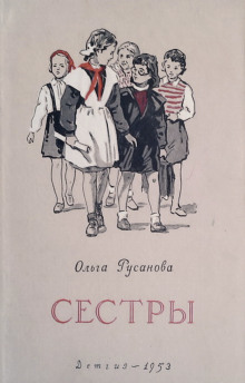 Слушать онлайн аудиокниги Сёстры Аудиокнига Сёстры