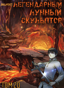 Аудиокнига Легендарный Лунный Скульптор. Том 20
