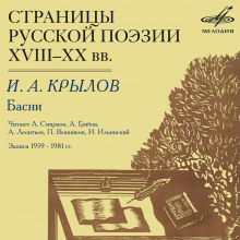 Аудиокнига Страницы русской поэзии XVIII-XX веков