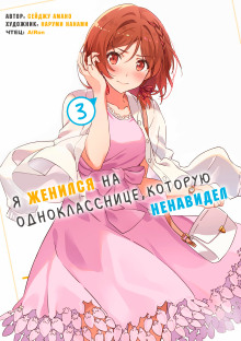 Аудиокнига Я женился на однокласснице, которую ненавидел 3