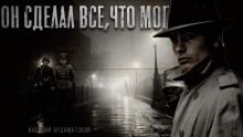 Слушать онлайн аудиокниги Он сделал все, что мог Аудиокнига Он сделал все, что мог