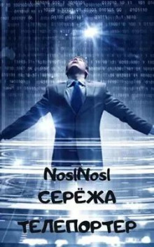 Слушать онлайн аудиокниги Серёжа телепортер Аудиокнига Серёжа телепортер