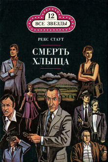 Слушать онлайн аудиокниги Смерть хлыща Аудиокнига Смерть хлыща