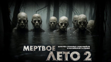 Слушать онлайн аудиокниги Мёртвое лето Аудиокнига Мёртвое лето