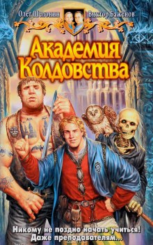 Аудиокнига Академия Колдовства