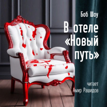 слушать аудиокнигу В отеле «Новый Путь» Аудиокнига В отеле «Новый Путь»