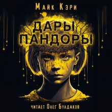 Аудиокнига Дары Пандоры