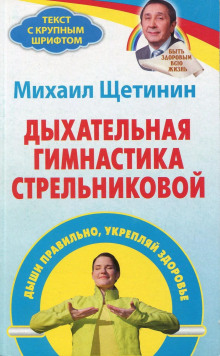 слушать аудиокнигу Дыхательная гимнастика Стрельниковой Аудиокнига Дыхательная гимнастика Стрельниковой