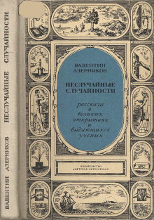 Слушать онлайн аудиокниги Неслучайные случайности Аудиокнига Неслучайные случайности