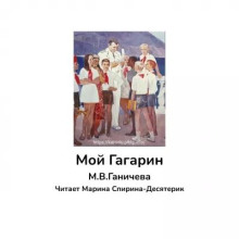 Слушать онлайн аудиокниги Мой Гагарин Аудиокнига Мой Гагарин