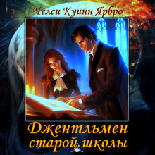 слушать аудиокнигу Джентльмен старой школы Аудиокнига Джентльмен старой школы