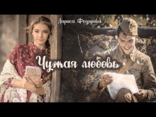слушать аудиокнигу Чужая любовь Аудиокнига Чужая любовь
