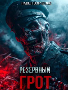 Слушать онлайн аудиокниги Резервный грот Аудиокнига Резервный грот