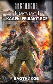 Слушать онлайн аудиокниги Кадры решают все Аудиокнига Кадры решают все