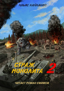 Слушать онлайн аудиокниги S.T.A.L.K.E.R. Страж Монолита 2 Аудиокнига S.T.A.L.K.E.R. Страж Монолита 2
