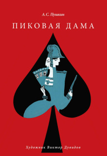 Аудиокнига Пиковая дама
