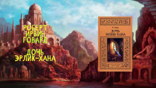 Аудиокнига Дочь Эрлик Хана
