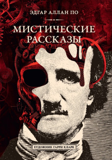 Слушать онлайн аудиокниги Падение дома Ашеров Аудиокнига Падение дома Ашеров
