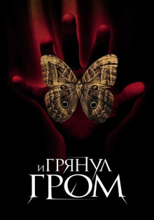 Слушать онлайн аудиокниги И грянул гром Аудиокнига И грянул гром