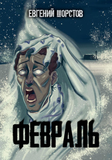 Слушать онлайн аудиокниги Февраль Аудиокнига Февраль