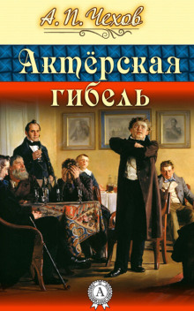 Аудиокнига Актерская гибель