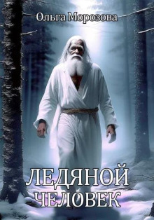 Слушать онлайн аудиокниги Ледяной человек Аудиокнига Ледяной человек