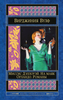 Слушать онлайн аудиокниги Миссис Дэллоуэй Аудиокнига Миссис Дэллоуэй