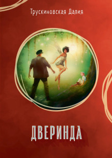 Аудиокнига Дверинда