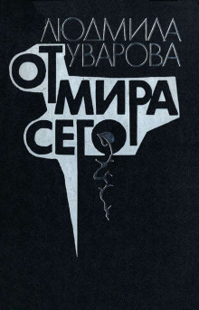 Слушать онлайн аудиокниги От мира сего Аудиокнига От мира сего
