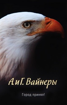 Слушать онлайн аудиокниги Город принял!… Аудиокнига Город принял!…