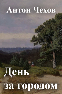 Слушать онлайн аудиокниги День за городом Аудиокнига День за городом
