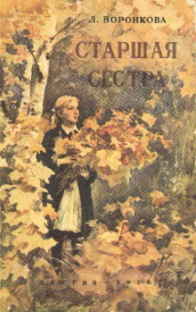 слушать аудиокнигу Старшая сестра Аудиокнига Старшая сестра