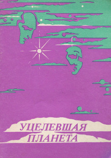 слушать аудиокнигу Уцелевшая планета Аудиокнига Уцелевшая планета